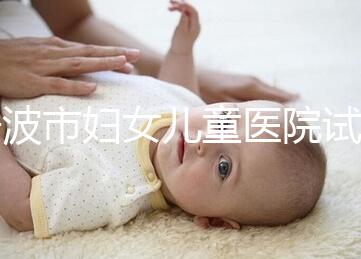 寧波市婦女兒童醫院試管成功率如何，助孕醫生揭秘行業內幕