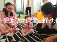 寧夏助孕中醫哪家好過來人有話說，吳忠這家別錯過