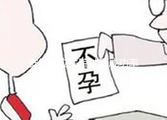 安徽省立醫(yī)院試管成功率參考，不知道選哪個(gè)醫(yī)生好看這