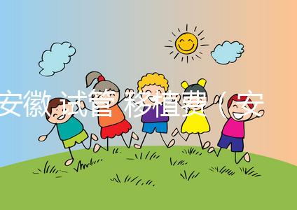 安徽 試管 移植費(fèi)（安徽 試管 移植費(fèi)用多少）