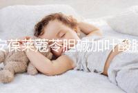 安葆萊蔻苓膽堿加葉酸膠囊，促進胎兒健康的新方式