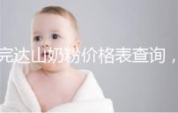 完達(dá)山奶粉價格表查詢，寶媽們整箱進(jìn)購更實(shí)惠