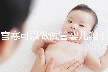 宮寒可以做試管嬰兒?jiǎn)幔▽m寒做試管嬰兒能成功嗎）