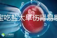 寶寶吃鹽太早傷腎易患高血壓！長大后這些危害別不當(dāng)回事