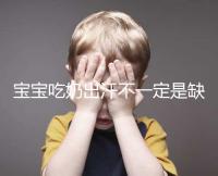 寶寶吃奶出汗不一定是缺鈣，這4點(diǎn)或許是真正原因