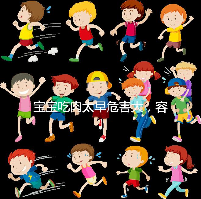 寶寶吃肉太早危害大，容易導致消化不良引發腹瀉