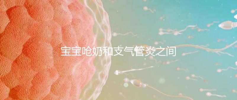 寶寶嗆奶和支氣管炎之間有聯(lián)系，誰引起的誰不好說！