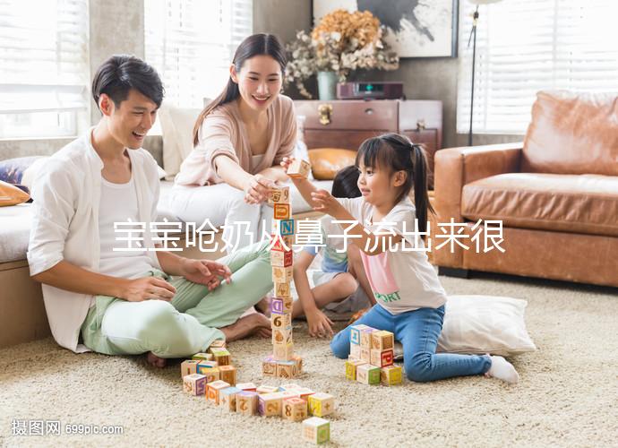 寶寶嗆奶從鼻子流出來很危險，3條方法告訴你怎么辦