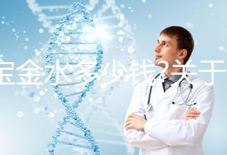 寶寶金水多少錢?關于該產品的價格、成分、作用等匯總