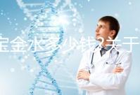 寶寶金水多少錢?關于該產(chǎn)品的價格、成分、作用等匯總