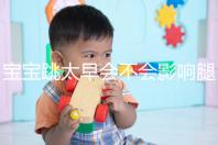 寶寶跳太早會不會影響腿部發(fā)育看情況，這樣跳會出大問題