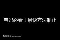 寶媽必看！最快方法制止嬰兒打嗝有這6個小妙招就夠了
