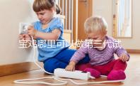 寶雞哪里可以做第三代試管嬰兒？陜西唐都和婦幼能選擇
