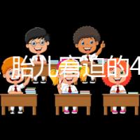 實(shí)用！胎兒窘迫的4點(diǎn)預(yù)防措施和3點(diǎn)護(hù)理方法
