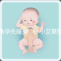 備孕先暖身，小小艾草操作的「灸」法還有這4大功效！