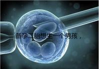 備孕二胎想生一個男孩，在鞏義市能做試管嬰兒嗎？
