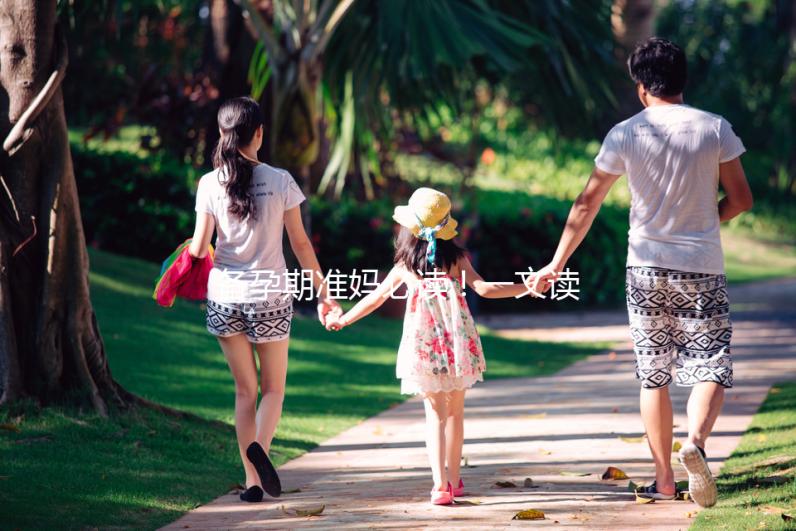 備孕期準媽必讀！一文讀懂脆性X染色體綜合征