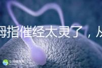 大拇指催經(jīng)太靈了，從用哪只手到怎么按全套教程