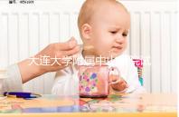 大連大學(xué)附屬中山醫(yī)院試管成功率公布，附助孕費(fèi)用明細(xì)表