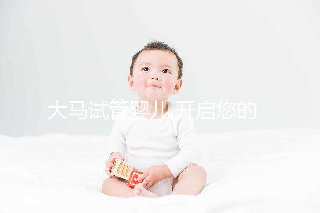 大馬試管嬰兒,開(kāi)啟您的吉隆坡好孕之旅