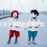 天津生育險新政策解讀，南開區生孩子報銷有參保時間限制