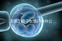 天津二婚子女落戶條件公布，想了解2024年新政策