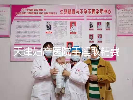 天津婦產醫院手淫取精費用曝光，只需一分鐘立馬get