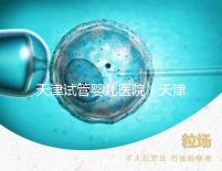 天津試管嬰兒醫院（天津試管嬰兒醫院排名）
