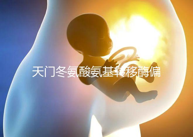 天門冬氨酸氨基轉(zhuǎn)移酶偏高的原因（丙氨酸和天門冬氨酸氨基轉(zhuǎn)移酶偏高的原因）