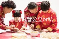 太原供卵試管公立or私立醫(yī)院大pk，費(fèi)用并非唯一區(qū)別