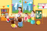 太原婦科醫院（太原婦科醫院排名哪家比較好）