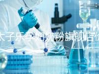 太子樂孕婦奶粉旗艦店價格昂貴，6大賣點真不虧