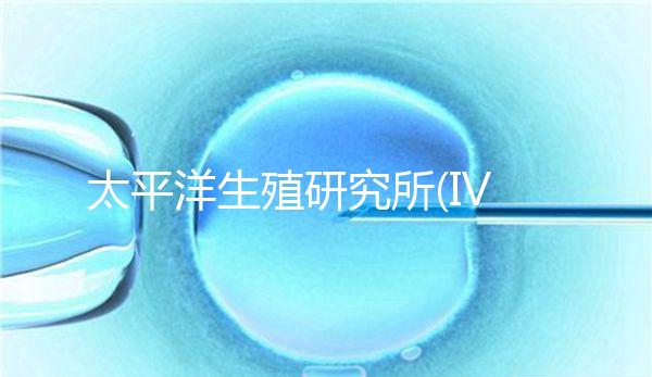 太平洋生殖研究所(IVF)地址