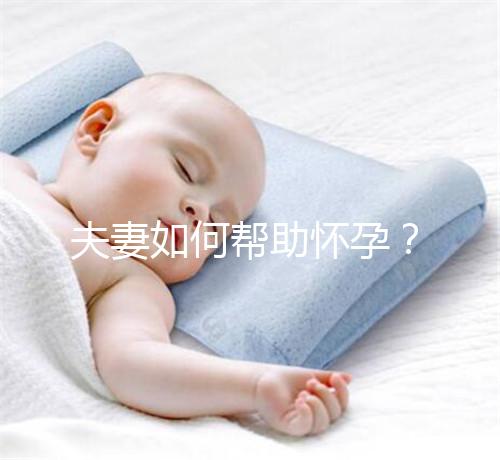 夫妻如何幫助懷孕？