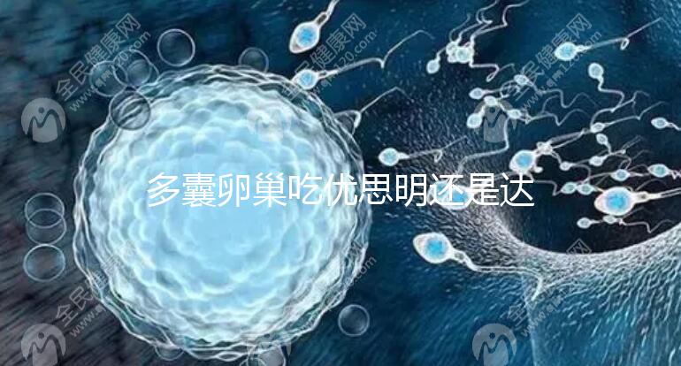 多囊卵巢吃優(yōu)思明還是達英35?選擇時別陷入這些誤區(qū)了