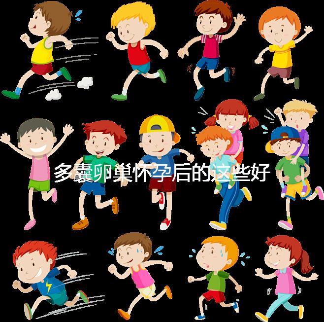 多囊卵巢懷孕后的這些好處，85%的女性都不知道！