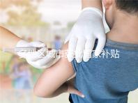 多地區(qū)城市獲批國家補(bǔ)貼，甲流疫苗價(jià)格一降再降！