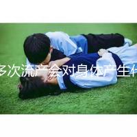 多次流產會對身體產生什么影響？