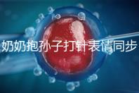 奶奶抱孫子打針表情同步，網(wǎng)友：“代入感太強(qiáng)了”！