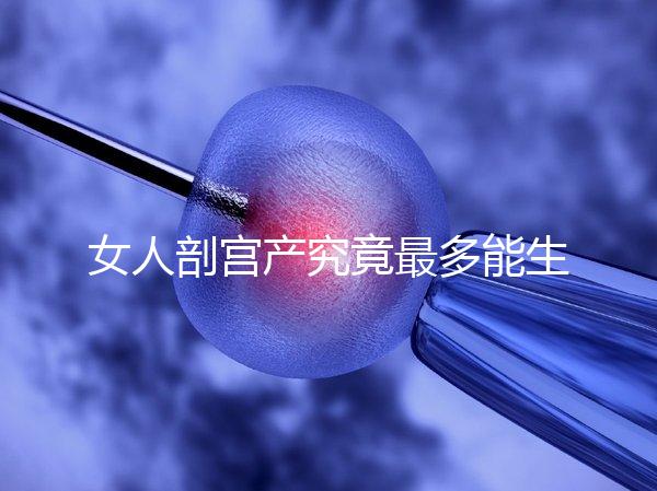 女人剖宮產(chǎn)究竟最多能生幾胎？五年抱三個(gè)可能嗎？