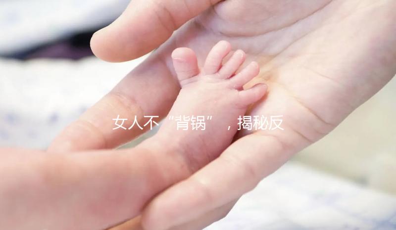 女人不“背鍋”，揭秘反復流產的罪魁禍首