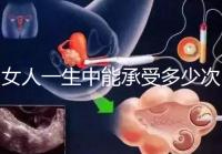 女人一生中能承受多少次人流？
