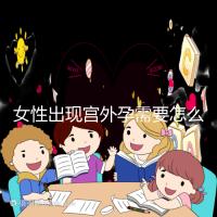 女性出現宮外孕需要怎么辦？