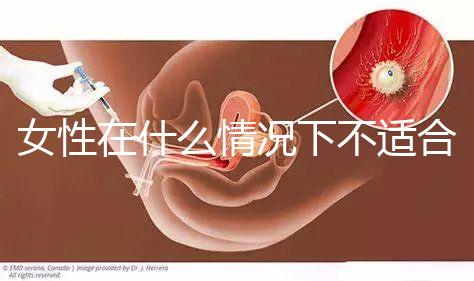 女性在什么情況下不適合人工流產？