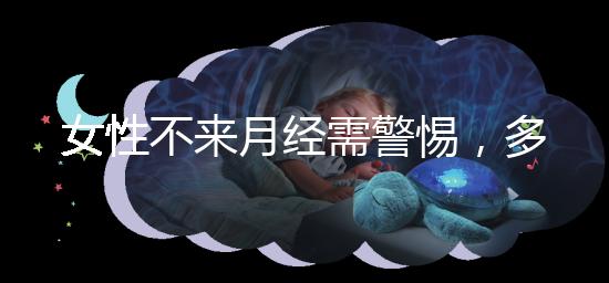 女性不來(lái)月經(jīng)需警惕，多吃這5種食物才能保養(yǎng)得當(dāng)