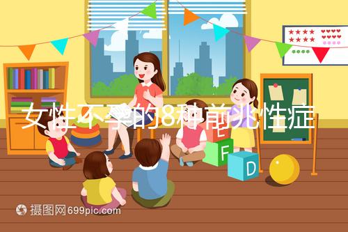 女性不孕的8種前兆性癥狀，除了閉經(jīng)、月經(jīng)不調(diào)還有這些...