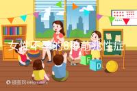 女性不孕的8種前兆性癥狀，除了閉經、月經不調還有這些...