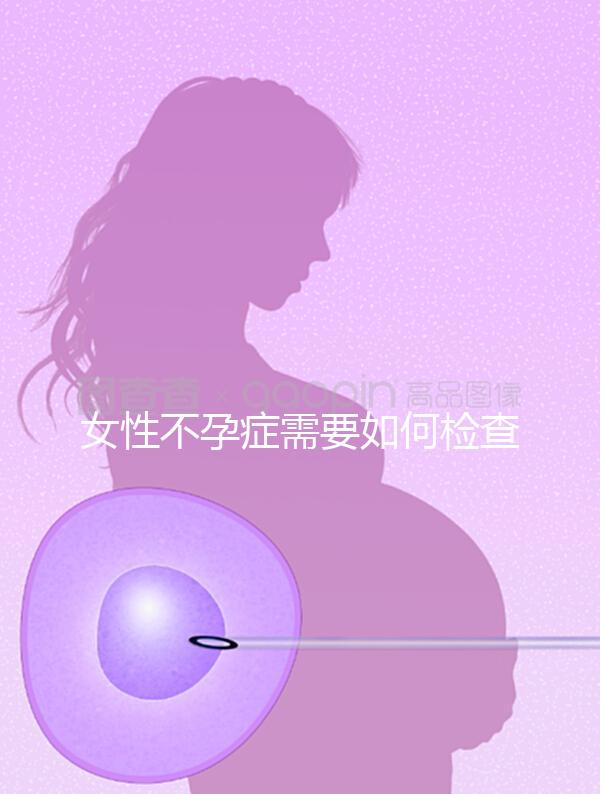 女性不孕癥需要如何檢查？
