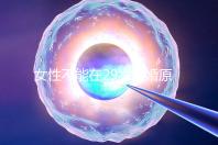 女性不能在29歲結婚原因不少，錯過最佳生育年齡危害大