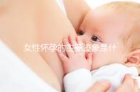 女性懷孕的主要跡象是什么？
